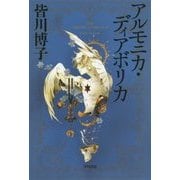 アルモニカ・ディアボリカ(ハヤカワ文庫JA) [文庫]