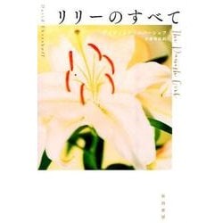 リリーのすべて(ハヤカワ文庫NV) [文庫]