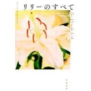 リリーのすべて(ハヤカワ文庫NV) [文庫]
