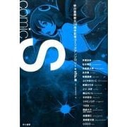 Comic S 早川書房創立70周年記念コミックアンソロジー"SF篇" [単行本]