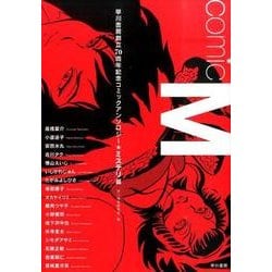Comic M―早川書房創立70周年記念コミックアンソロジー"ミステリ篇" [単行本]