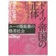 ドイツ帝国の正体―ユーロ圏最悪の格差社会 [単行本]