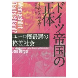 ドイツ帝国の正体―ユーロ圏最悪の格差社会 [単行本]