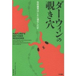 ダーウィンの覗き穴―性的器官はいかに進化したか [単行本]