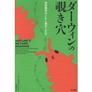 ダーウィンの覗き穴―性的器官はいかに進化したか [単行本]