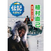 植村直己―極限に挑んだ冒険家(伝記を読もう〈6〉) [全集叢書]