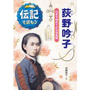 荻野吟子―日本で初めての女性医師(伝記を読もう〈7〉) [全集叢書]