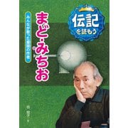 まど・みちお―みんなが歌った童謡の作者(伝記を読もう〈8〉) [全集叢書]