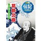 葛飾北斎―世界を驚かせた浮世絵師(伝記を読もう〈9〉) [全集叢書]