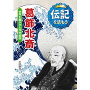 葛飾北斎―世界を驚かせた浮世絵師(伝記を読もう〈9〉) [全集叢書]
