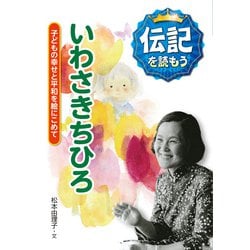いわさきちひろ―子どもの幸せと平和を絵にこめて(伝記を読もう〈10〉) [全集叢書]
