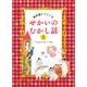 教科書にでてくる せかいのむかし話〈1〉三びきの子ぶたなど15話 [絵本]