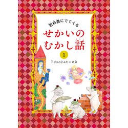 教科書にでてくる せかいのむかし話〈1〉三びきの子ぶたなど15話 [絵本]