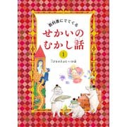 教科書にでてくる せかいのむかし話〈1〉三びきの子ぶたなど15話 [絵本]