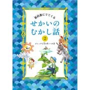 教科書にでてくる せかいのむかし話〈2〉ジャックと豆の木など15話 [絵本]