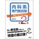 内科系専門医試験解法へのアプローチ 第2集 [単行本]