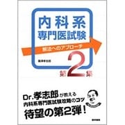 内科系専門医試験解法へのアプローチ 第2集 [単行本]