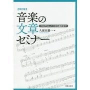 音楽の文章セミナー―プログラム・ノートから論文まで 改訂版 [単行本]