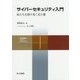 サイバーセキュリティ入門―私たちを取り巻く光と闇(共立スマートセレクション〈7〉) [全集叢書]