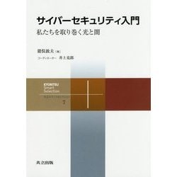 サイバーセキュリティ入門―私たちを取り巻く光と闇(共立スマートセレクション〈7〉) [全集叢書]