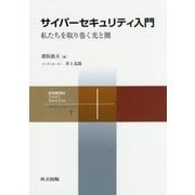 サイバーセキュリティ入門―私たちを取り巻く光と闇(共立スマートセレクション〈7〉) [全集叢書]