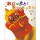 おにはそと!ふくはうち!(いもとようこの日本むかしばなし) [絵本]