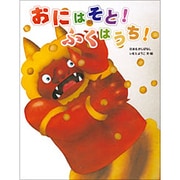 おにはそと!ふくはうち!(いもとようこの日本むかしばなし) [絵本]