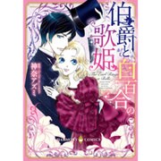 伯爵と白百合の歌姫（エメラルドコミックス ハーモニィコミックス） [コミック]