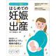 はじめての妊娠&出産―おなかの中を可視化する! [単行本]