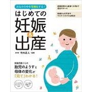 はじめての妊娠&出産―おなかの中を可視化する! [単行本]