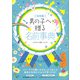 男の子へ贈る名前事典 [単行本]