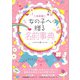 女の子へ贈る名前事典 [単行本]