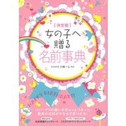 女の子へ贈る名前事典 [単行本]