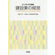 建設業の経営―その経営実態と会計基準の解説〈2015年3月決算版〉 [単行本]
