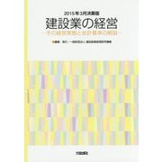 建設業の経営―その経営実態と会計基準の解説〈2015年3月決算版〉 [単行本]