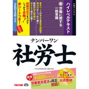 ナンバーワン社労士ハイレベルテキスト〈6〉労働に関する一般常識〈2016年度版〉(TAC社労士ナンバーワンシリーズ) [単行本]