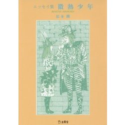 エッセイ集 微熱少年(立東舎文庫) [文庫]