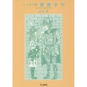 エッセイ集 微熱少年(立東舎文庫) [文庫]
