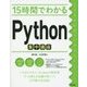 15時間でわかるPython集中講座 [単行本]