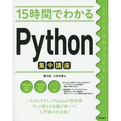 15時間でわかるPython集中講座 [単行本]