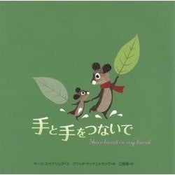 手と手をつないで [絵本]