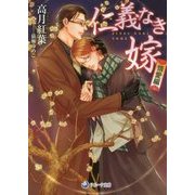仁義なき嫁 情愛編(ラルーナ文庫) [文庫]