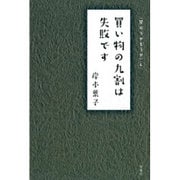買い物の九割は失敗です―買おうかどうか〈4〉 [単行本]