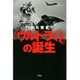 「ウルトラQ」の誕生 [単行本]