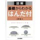 図解 基礎からわかるはんだ付 [単行本]