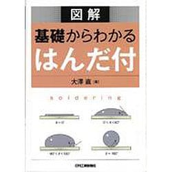 図解 基礎からわかるはんだ付 [単行本]