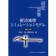 経済地理シミュレーションモデル―理論と応用(研究双書) [全集叢書]