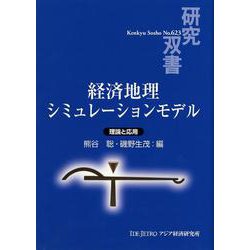 経済地理シミュレーションモデル―理論と応用(研究双書) [全集叢書]