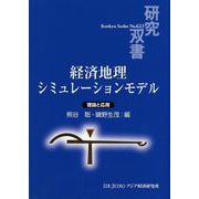 経済地理シミュレーションモデル―理論と応用(研究双書) [全集叢書]