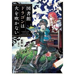 図書館ドラゴンは火を吹かない [単行本]